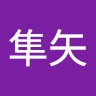竹内隼矢