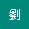 雅慈劉