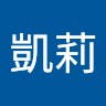 張凱莉