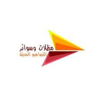 مظلات وسواتر التصاميم الحديثة