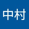 中村誠一郎