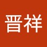 胡晋祥