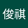 董俊祺
