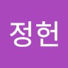 임정헌