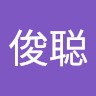 冯俊聪