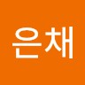 천은채