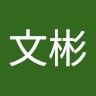 龔文彬