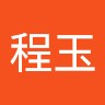 姚程玉