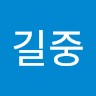 윤길중