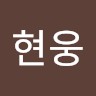 강현웅