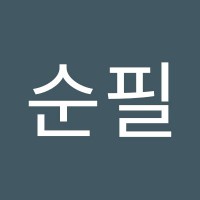 백순필