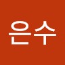 전은수