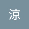 平田涼