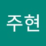 방주현