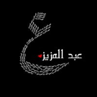 عبدالعزيز الجبوري