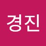 허경진