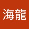 石海龍