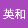 原英和