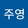 전주영