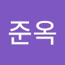 문준옥