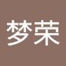李梦荣