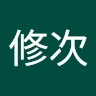 鎌田修次