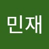 최민재