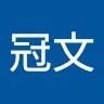 王冠文