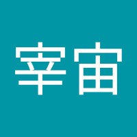 和田宰宙
