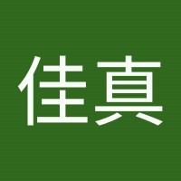 謝佳真