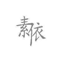 黄素明