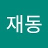 윤재동