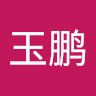 周玉鹏