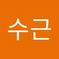 송수근