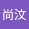 林尚汶