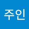 김주인