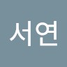 지서연
