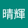 佐藤晴輝