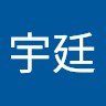 羅宇廷