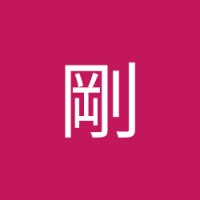 渡邊剛