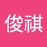 王俊祺