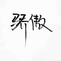 付子玉
