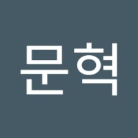장문혁