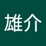 柴田雄介