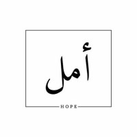 امل العنزي