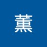 井上薫