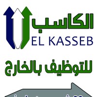 شركة الكاسب للتوظيف للخارج