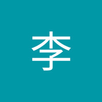 智遠李