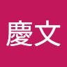 廖慶文
