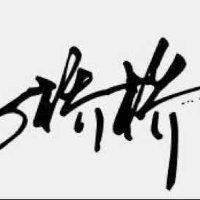 马桥桥